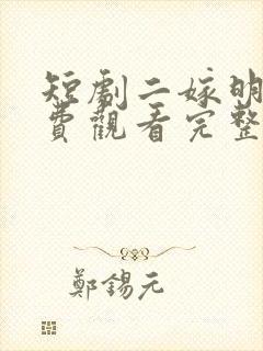 短剧二嫁明月免费观看完整版