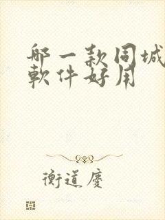 哪一款同城交友软件好用