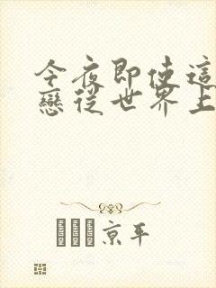 今夜即使这份爱恋从世界上消失