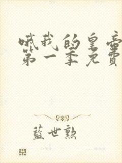 哦我的皇帝陛下第一季免费看