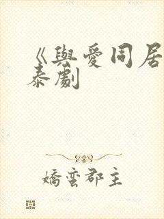 《与爱同居2》泰剧