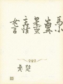 女主是出马仙的言情灵异小说