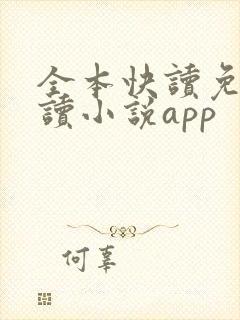 全本快读免费阅读小说app