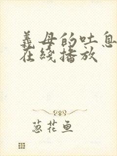 义母的吐息动漫在线播放