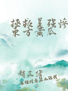 拯救美强惨反派东方黄瓜