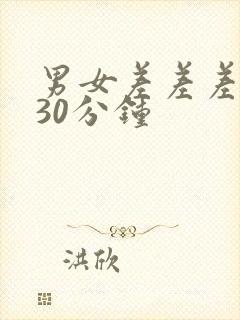 男女差差差差差30分钟