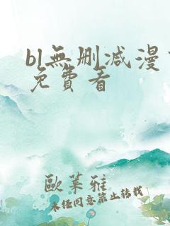 bl无删减漫画免费看