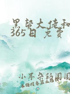 黑帮大佬和我的365日 免费