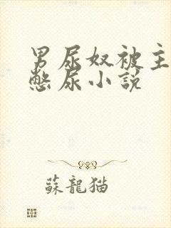 男尿奴被主人罚憋尿小说