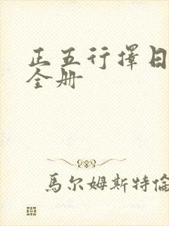 正五行择日书籍全册