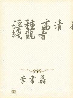 淫种 高清 在线观看