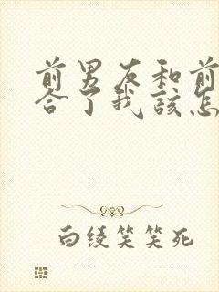 前男友和前任复合了我该怎么办