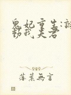 鬼妃重生:谁敢动我夫君