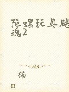 陀螺玩具飓风战魂2