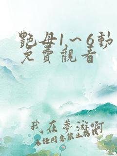 艳母1~6动漫免费观看