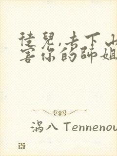 徒儿,去下山祸害你的师姐吧阅读app