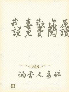 我喜欢你原著小说免费阅读