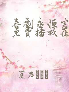 泰剧永恒完整版免费播放在线观看