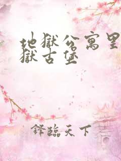 地狱公寓里的地狱古堡