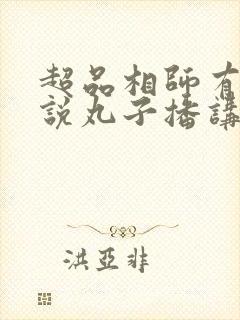 超品相师有声小说丸子播讲恋听网