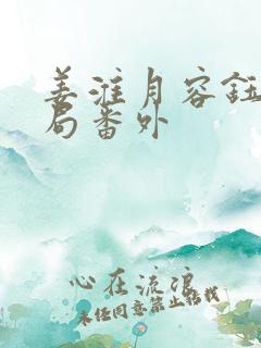 姜淮月容钰大结局番外