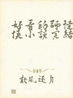 好看的师徒恋仙侠小说完结版