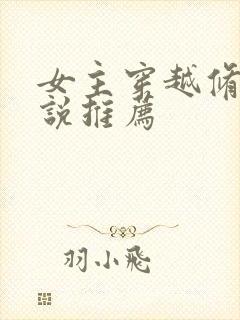 女主穿越修仙小说推荐