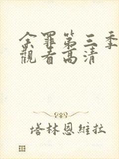 余罪第三季在线观看高清