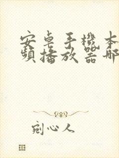 安卓手机本地视频播放器哪个软件最好