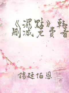 《湿点》韩漫未删减免费看