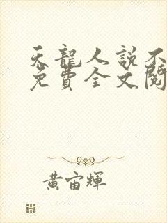 天龙人说不明白免费全文阅读小说