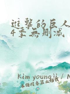 进击的巨人1—4季无删减