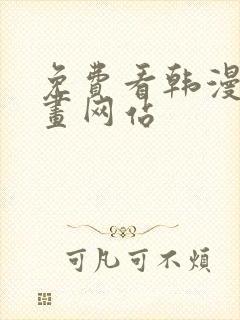 免费看韩漫的漫画网站