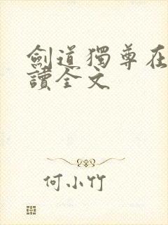 剑道独尊在线阅读全文