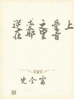 逆袭之爱上情敌在哪里看