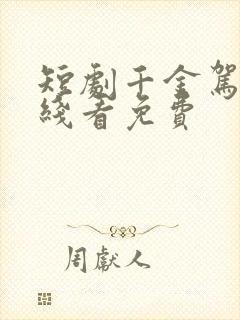 短剧千金驾到在线看免费