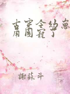 古穿今幼崽被主角团宠了