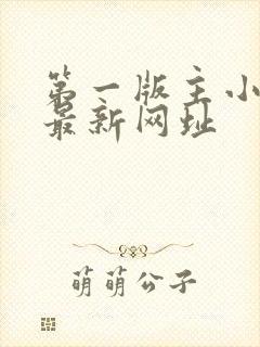 第一版主小说网最新网址