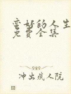 蛮好的人生高清免费全集