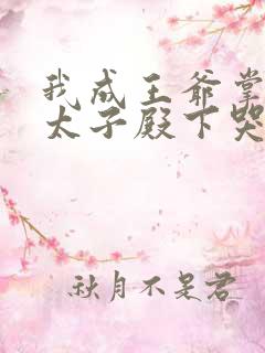 我成王爷掌心娇太子殿下哭什么免费