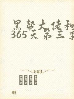 黑帮大佬和我的365天第三季在线免费观看