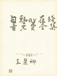 日韩av在线观看免费全集电视剧网站下载