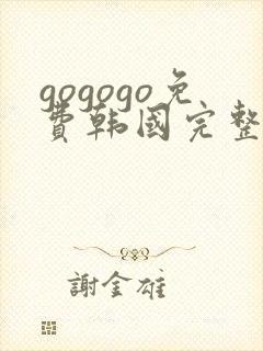 gogogo免费韩国完整