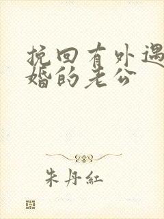 挽回有外遇要离婚的老公