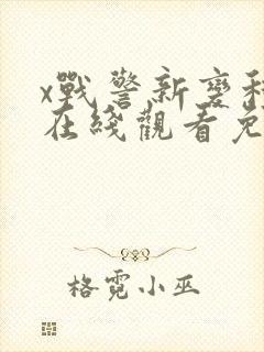 x战警新变种人在线观看免费完整版