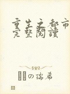 重生之都市狂仙完整阅读