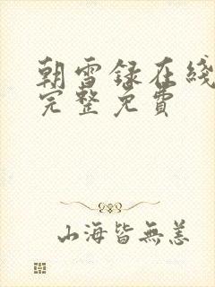 朝雪录在线观看完整免费