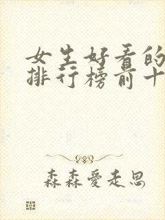 女生好看的小说排行榜前十名