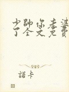 少帅你老婆又跑了全文免费听书