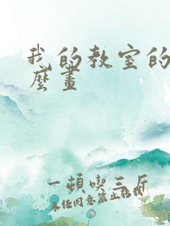 我的教室的画怎么画